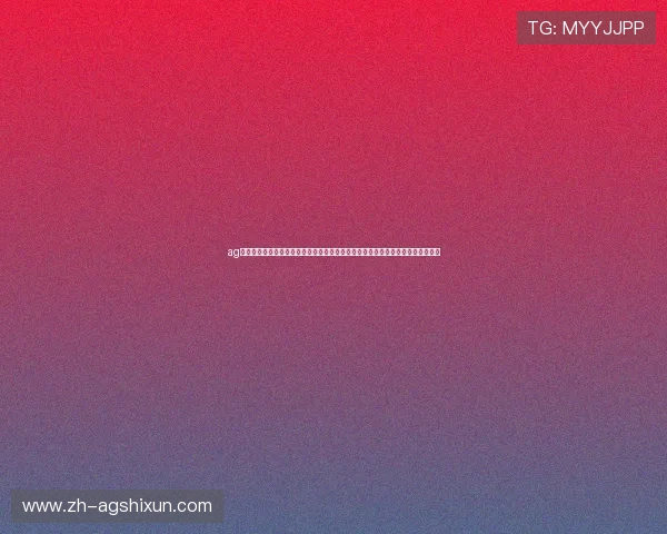 ag旗舰厅是否靠谱：评估其在世界杯直播中提供高清流畅体验的真实表现与用户评价