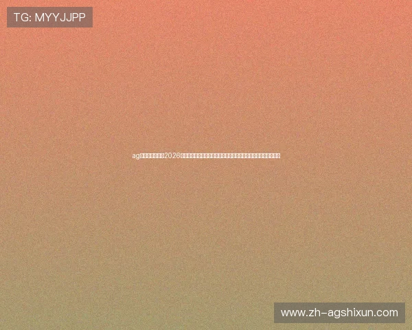 ag体育官方网站：2026世界杯直播时间表与赛事转播渠道全攻略，第一时间掌握比赛信息