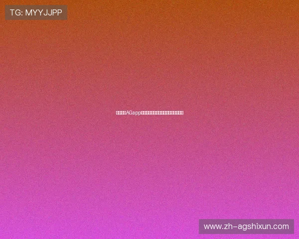 全面解析AGapp手机在不同设备上的兼容性与优化方案